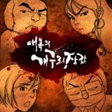 Reading Manhwa Aeyoge Gaeguri Janggap