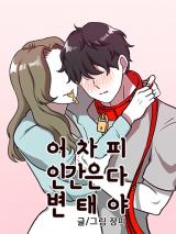 Reading Manhwa After All, All Humans Are Perverts