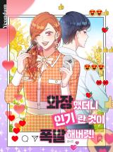 Reading Manhwa After Putting on Makeup, My Popularity Exploded!