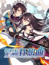 Reading Manhua After Transformation, Mine and Her Wild Fantasy