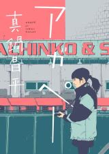 Reading Manga AGAPE (MANABE Shohei)