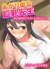 Reading Manga Agarishouna Kyonyuu Sensei ~Watashi no Kyoukasho o Erobon ni Surikaenaide~