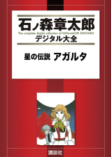 Reading Manga Agartha (ISHINOMORI Shoutarou)