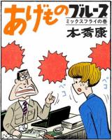 Reading Manga Age mono Buruusu Mikkusu furai no maki