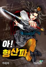 Reading Manhwa Ah! Hyeong Sanpa