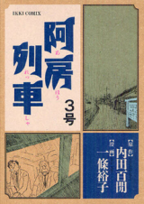 Reading Manga Ahou Ressha