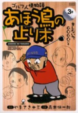Reading Manga Ahoudori no Tomarigi