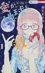 Reading Manga Ai ga Chikyuu o Sukuu no da!