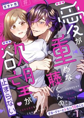 Reading Manga Ai ga Juumena Fuji-kun no Yokubou ga Tomaranai ~Maneejau to Shitai 10 no Koto~