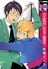 Reading Manga Ai ga Love Shite You nanosa