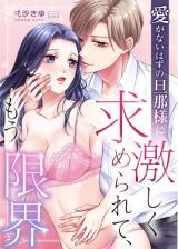 Reading Manga Ai ga nai Hazu no Danna-sama ni Hageshiku Motomerarete, Mou Genkai