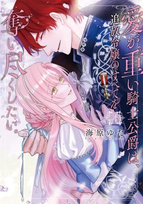 Reading Manga Ai ga Omoi Kishi Koushaku wa, Tsuihou Reijou no Subete wo Ubai Tsukushitai.
