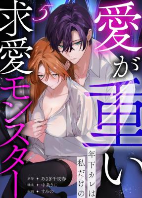 Reading Manga Ai ga Omoi Toshishita Kare wa Watashi Dake no Kyuuai Monster