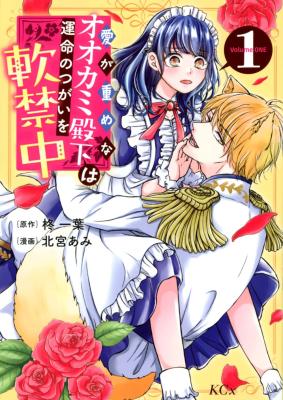 Reading Manga Ai ga Omome na Ookami Denka wa Unmei no Tsugai wo Nankin-chuu