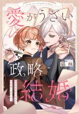 Reading Manga Ai ga Uzai Seiryaku Kekkon ~ Keikoku no Binanshi Nante Kyoumi Arimasen!