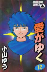 Reading Manga Ai ga Yuku