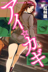 Reading Manga Ai Kagi (KUREBAYASHI Nao)