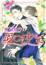 Reading Manga Ai Koso Subete (KINOSHITA Keiko)