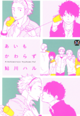 Reading Manga Ai mo Kawarazu