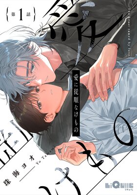 Reading Manga Ai ni Juujunna Kemono