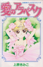 Reading Manga Ai no Arabesque