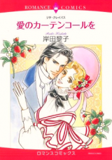 Reading Manga Ai no Curtain Call o