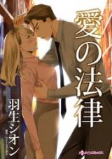 Reading Manga Ai no Houritsu: Kuchi ni Dasenai Omoi