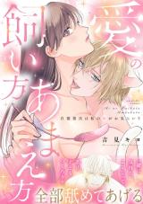 Reading Manga Ai no Kaikata Amaekata - Shironeko Kareshi wa Watashi no Mune ga Okiniiri