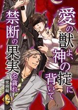 Reading Manga Ai no Kemono yo, Kami no Okiteni Somui te Kindan no Kajitsu wo Musabore