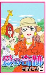 Reading Manga Ai no Kiseki (AKABOSHI Tamiko)