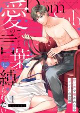 Reading Manga Ai no Kotoba (Command) ni Shibararetai Amai Koe de Sasayakaretara "Play" no Aizu