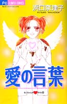 Reading Manga Ai no Kotoba (HAMAGUCHI Natsuko)