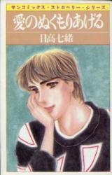 Reading Manga Ai no Nukumori Ageru