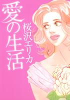 Reading Manga Ai no Seikatsu (SAKURAZAWA Erica)