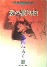 Reading Manga Ai no Shinkirou (MORIZONO Milk)