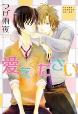 Reading Manga Ai o Kudasai (TSUGE Amayo)