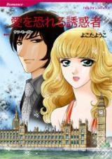 Reading Manga Ai o Osoreru Yuuwaku-sha