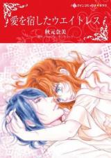 Reading Manga Ai o Yado Shita Ueitoresu