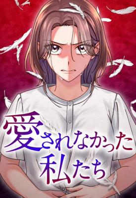 Reading Manga Ai Sare na Katta Watashi-tachi