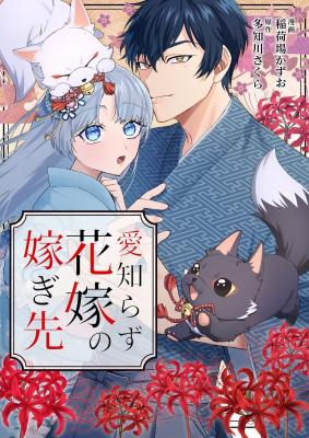 Reading Manga Ai Shirazu Hanayome no Totsugisaki