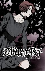 Reading Manhua Ai Shuohuang De Haizi