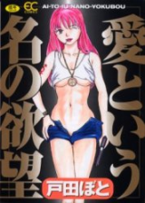 Reading Manga Ai to Iu Na no Yokubou (TODA Boto)