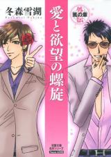 Reading Manga Ai to Yokubou no Rasen  Gaiden - Kaze no Shou