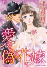 Reading Manga Ai wo Itsuwaru Hanayome