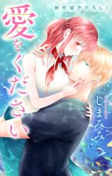 Reading Manga Ai wo Kudasai (SHIMA Mimi)