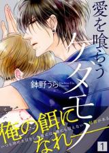 Reading Manga Ai wo Kurau Kedamono