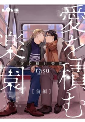 Reading Manga Ai wo Tsumu Rakuen