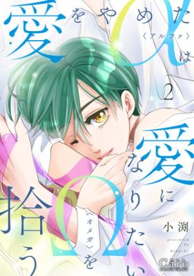 Reading Manga Ai wo Yameta Alpha wa Ai ni Naritai Omega wo Hirou