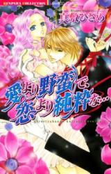 Reading Manga Ai yori Yaban de, Koi yori Junsui de...