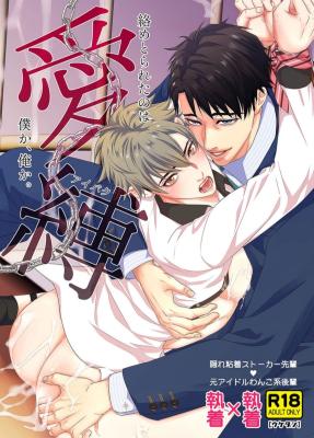 Reading Manga Aibaku -Karame Torareta no wa Boku ka, Ore ka.-